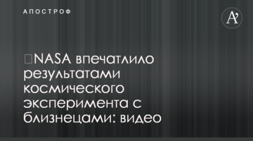 NASA вразило результатами космічного експерименту з близнюками: відео