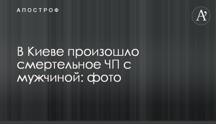 У Києві сталася смертельна НП з чоловіком: фото