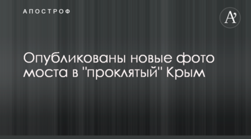 Опубліковані нові фото моста в "проклятий" Крим