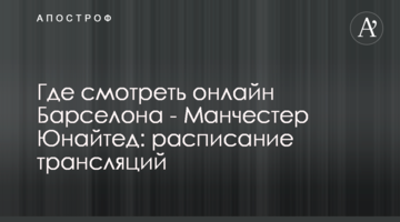 Где смотреть онлайн Барселона - Манчестер Юнайтед: расписание трансляций