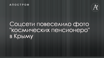 Соцмережі повеселило фото 