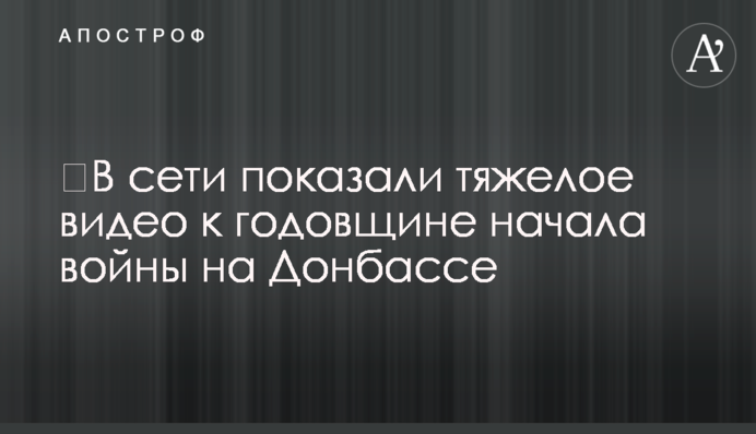 У мережі показали важке відео до річниці початку війни на Донбасі