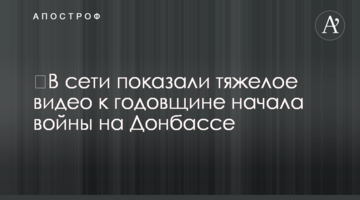 У мережі показали важке відео до річниці початку війни на Донбасі