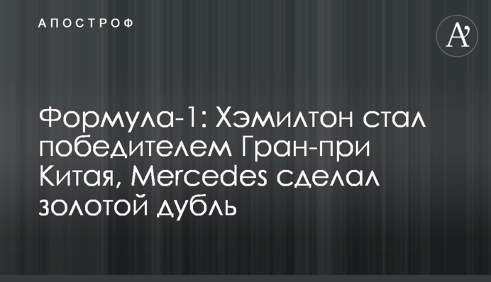 Формула-1: Хэмилтон стал победителем Гран-при Китая, Mercedes сделал золотой дубль