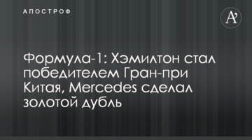 Формула-1: Хэмилтон стал победителем Гран-при Китая, Mercedes сделал золотой дубль