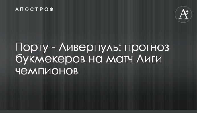 Порту - Ліверпуль: прогноз букмекерів на матч Ліги чемпіонів