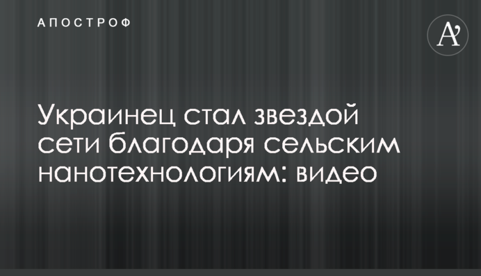 Українець став зіркою мережі завдяки сільським нанотехнологій: відео