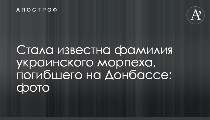 ​Стало відоме прізвище українського морпіха, який загинув на Донбасі: фото