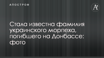 ​Стало відоме прізвище українського морпіха, який загинув на Донбасі: фото