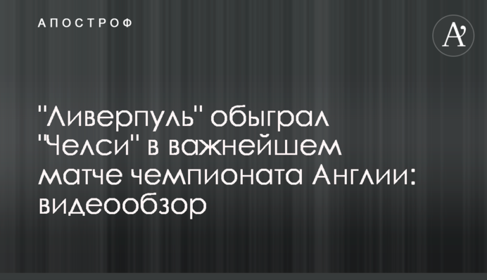 "Ливерпуль" обыграл "Челси" в важнейшем матче чемпионата Англии: видеообзор