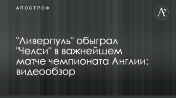 "Ливерпуль" обыграл "Челси" в важнейшем матче чемпионата Англии: видеообзор