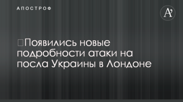 З'явилися нові подробиці атаки на посла України в Лондоні