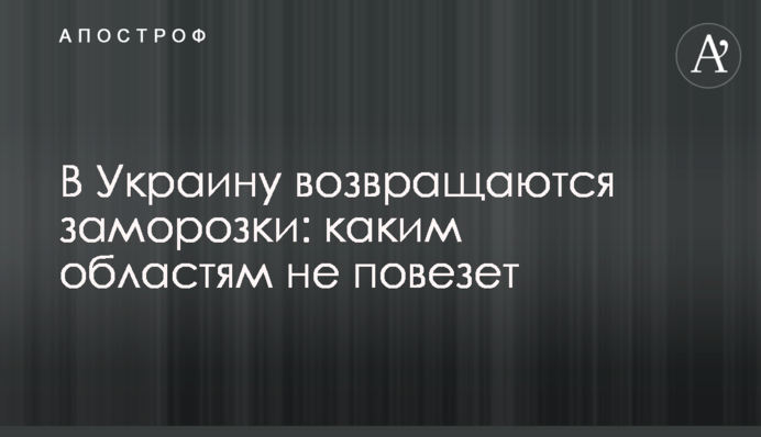 В Украину возвращаются заморозки: каким областям не повезет