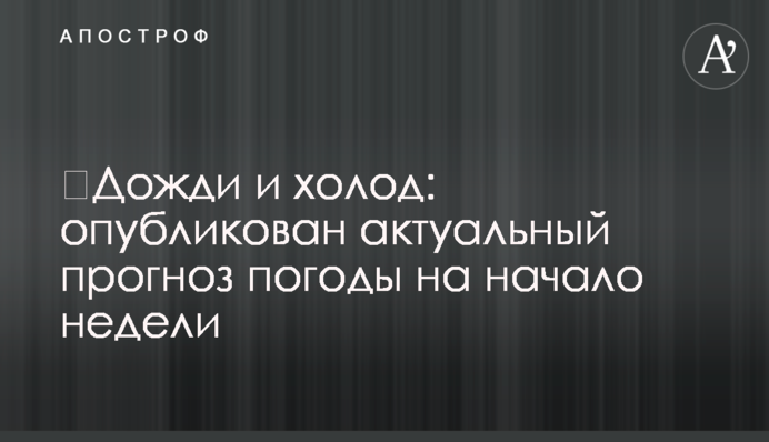 ​Дощі і холод: опубліковано актуальний прогноз погоди на початок тижня
