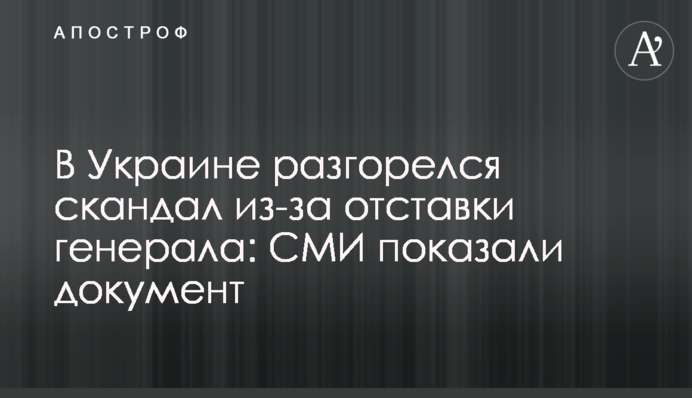 В Україні розгорівся скандал через відставку генерала: ЗМІ показали документ
