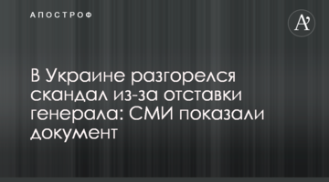В Україні розгорівся скандал через відставку генерала: ЗМІ показали документ
