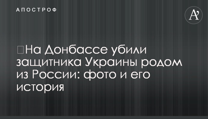 ​На Донбассе убили защитника Украины родом из России: фото и его история