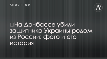 На Донбасі вбили захисника України родом із Росії: фото і його історія