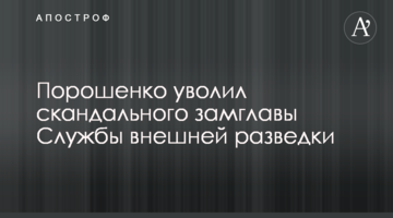 Порошенко звільнив скандального заступника голови Служби зовнішньої розвідки
