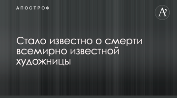 ​Стало відомо про смерть всесвітньо відомої художниці