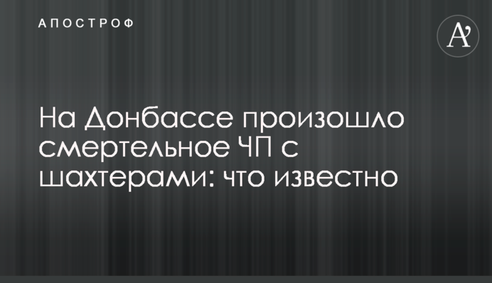 На Донбассе произошло смертельное ЧП с шахтерами: что известно