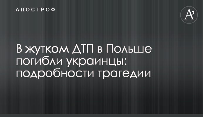 В жутком ДТП в Польше погибли украинцы: подробности трагедии