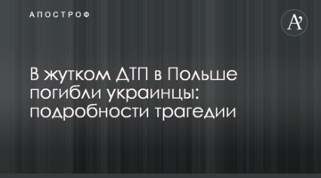 У страшній ДТП в Польщі загинули українці: подробиці трагедії