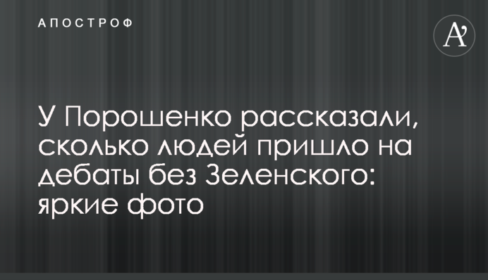 У Порошенко рассказали, сколько людей пришло на дебаты без Зеленского: яркие фото