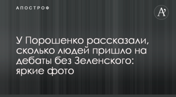 У Порошенка розповіли, скільки людей прийшло на дебати без Зеленського: яскраві фото