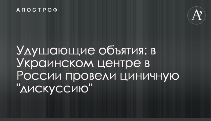 Удушающие объятия: в Украинском центре в России провели циничную 
