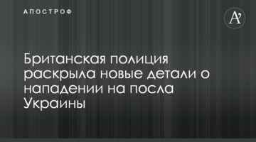 Британська поліція розкрила нові деталі про напад на посла України