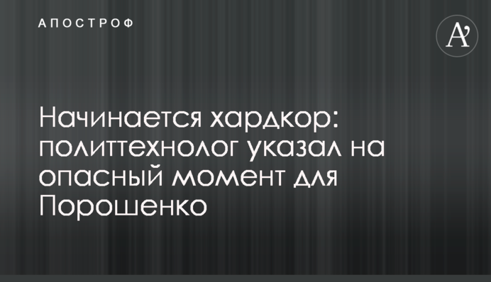 Начинается хардкор: политтехнолог указал на опасный момент для Порошенко