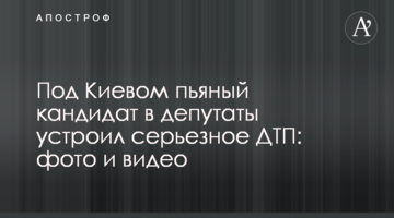 Під Києвом п'яний кандидат в депутати влаштував серйозну ДТП: фото і відео