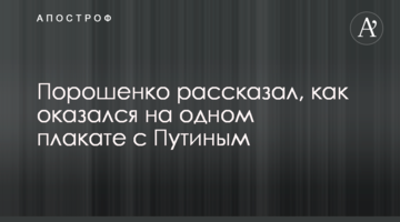 Порошенко розповів, як опинився на одному плакаті з Путіним
