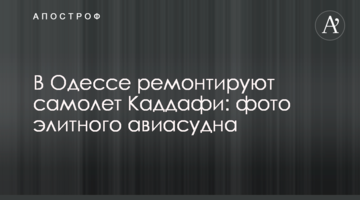 В Одесі ремонтують літак Каддафі: фото елітного авіасудна