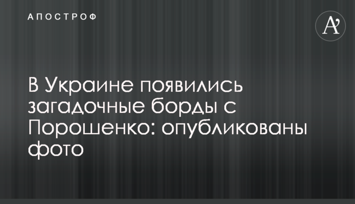 В Украине появились загадочные борды с Порошенко: опубликованы фото