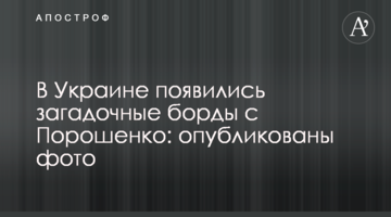 В Україні з'явилися загадкові борди з Порошенком: опубліковано фото