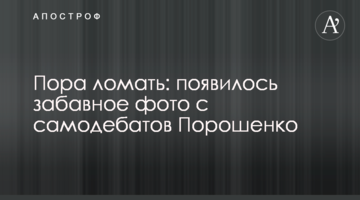 Пора ламати: з'явилося кумедне фото з самодебатов Порошенка