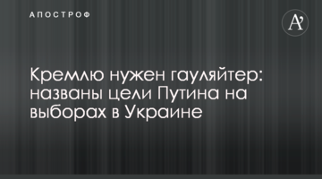 Кремлю потрібен гауляйтер: названо цілі Путіна на виборах в Україні