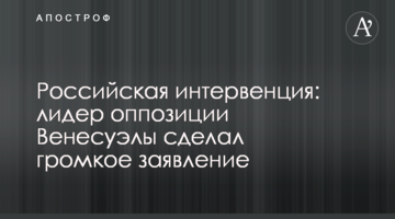Російська інтервенція: лідер опозиції Венесуели зробив гучну заяву