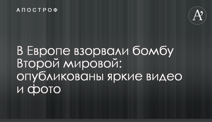В Европе взорвали бомбу Второй мировой: опубликованы яркие видео и фото
