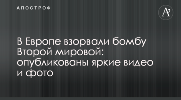 В Європі підірвали бомбу Другої світової: опубліковано яскраві відео і фото