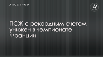 ПСЖ с рекордным счетом унижен в чемпионате Франции: видеообзор