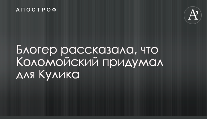 Блогер розповіла, що Коломойський придумав для Кулика