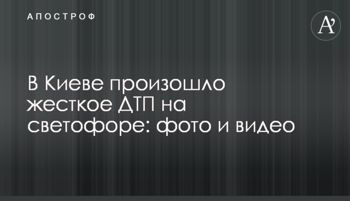 У Києві сталася жорстка ДТП на світлофорі: фото і відео