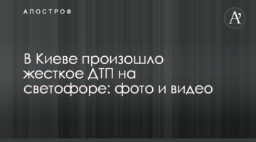 У Києві сталася жорстка ДТП на світлофорі: фото і відео