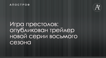 Гра престолів: опубліковано трейлер нової серії восьмого сезону