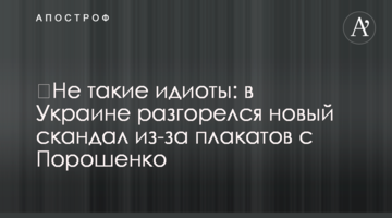 ​Не такі ідіоти: в Україні розгорівся новий скандал через плакати з Порошенком