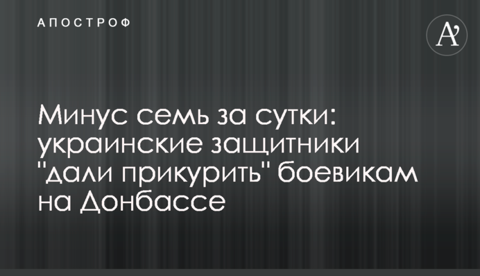 Минус семь за сутки: украинские защитники "дали прикурить" боевикам на Донбассе