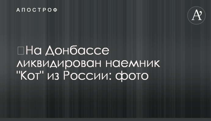 ​На Донбассе ликвидирован наемник 